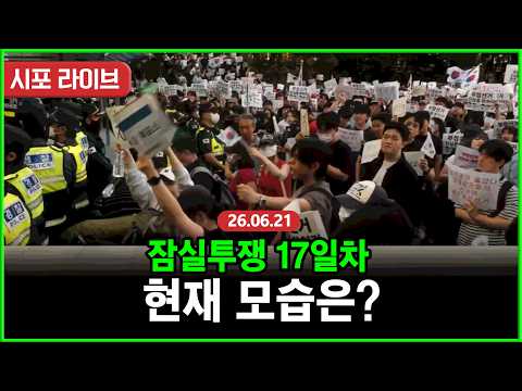 [풀영상] 올림픽공원 재선거 투쟁 17일차...실시간 현장 모습 (26.06.21)