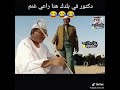 دكتور في بلدك وراعي هنا راعي غنم