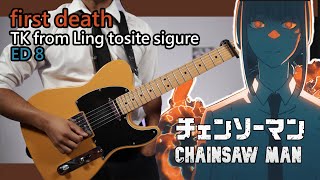 [🎼TABS] first death / TK from Ling tosite sigure | Chainsaw Man ED 8 Full Guitar cover