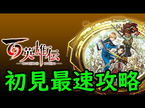 【百英雄伝 – HUNDRED HEROES-】初見最速攻略 ③ (魔道研究所～バーガンティア城まで)【24/4/22】【ネタバレあり】【忖度しないガチゲーマー】【PS/Xbox/Switch/PC】