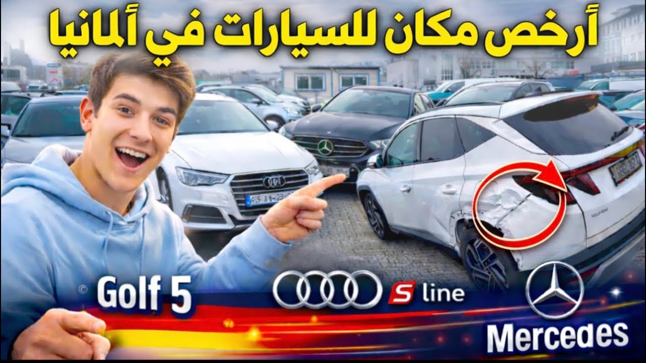 ‏غير معقول هذه الأسعار من أرخص مكان سيارات في ألمانيا كلشي ￼يركب رخى الله 