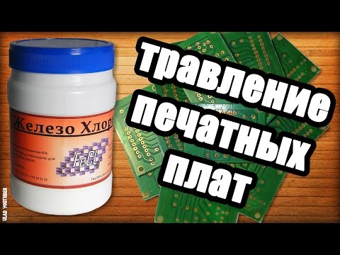 Травление печатных плат в хлорном железе / Etching PCB of ferric chloride