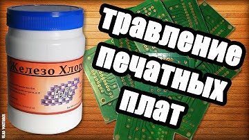 Травление печатных плат в хлорном железе / Etching PCB of ferric chloride