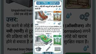 why do we paint iron objects imp question wth answer  class 10 #cbse #ncert #mpboard #10thscience