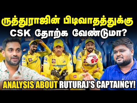 Ruturaj Gaikwad: The Worst Captain of IPL 2025? | CSK's Struggles Explained by Commentator Muthu
