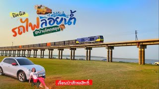 ทางรถไฟลอยน้ำโคกสลุง ปิคนิค..วันที่ไม่มีน้ำในหน้าแล้ง เขื่อนป่าสักชลสิทธิ์ สวยไปอีกแบบ