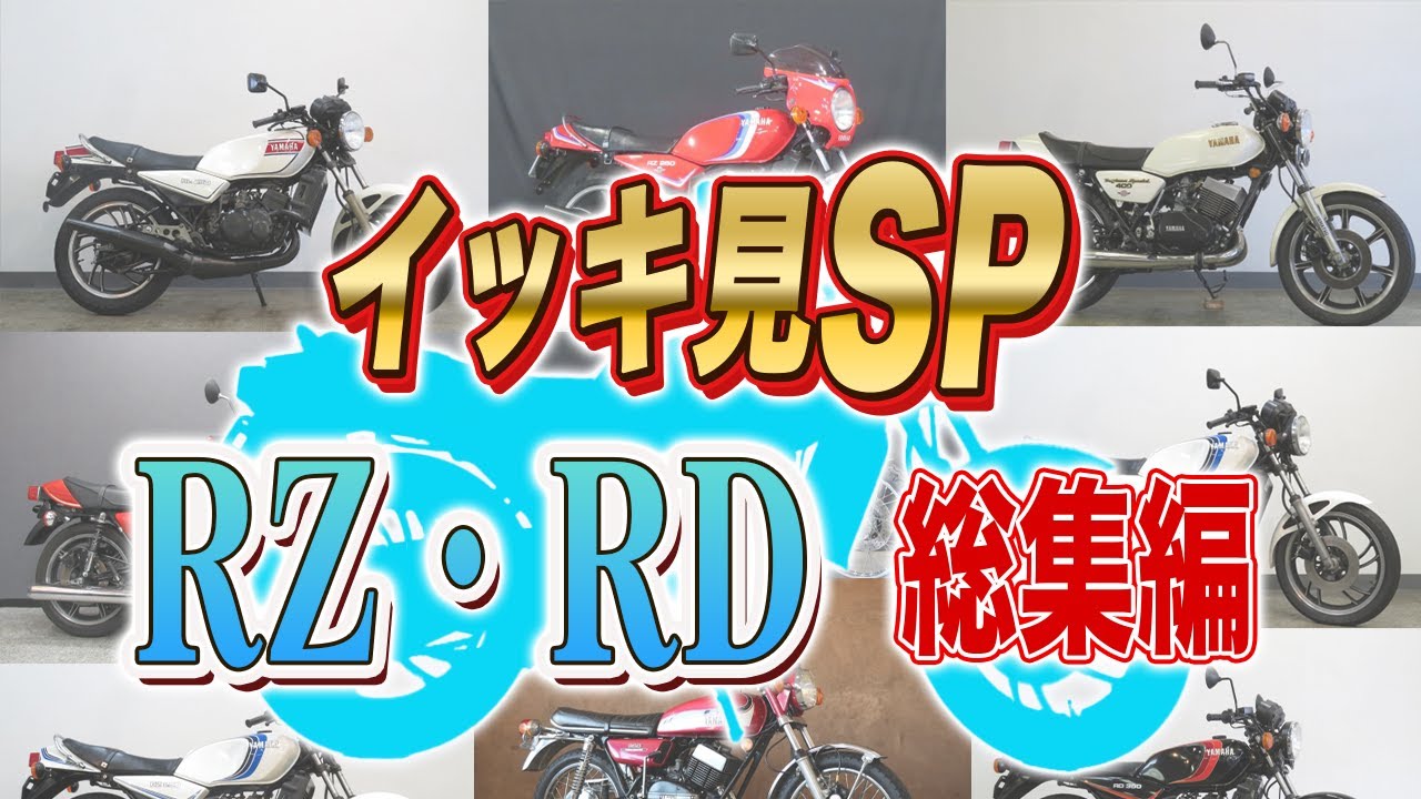 【総集編】RZ！RD！動画イッキ見SP！