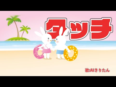 タッチ　歌：AIきりたん（歌詞付き）