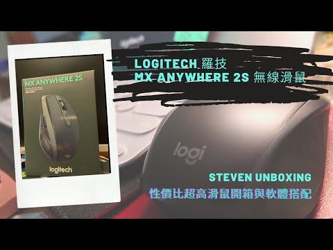 [Unboxing] Logitech羅技 MX Anywhere 2S mouse無線滑鼠＋Logi Options軟體｜Steven Spaco ｜開箱