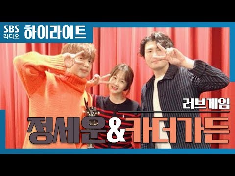 [러브게임] 정세운&카더가든, 즉흥 연주+라이브!