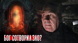 Зло создал Бог?