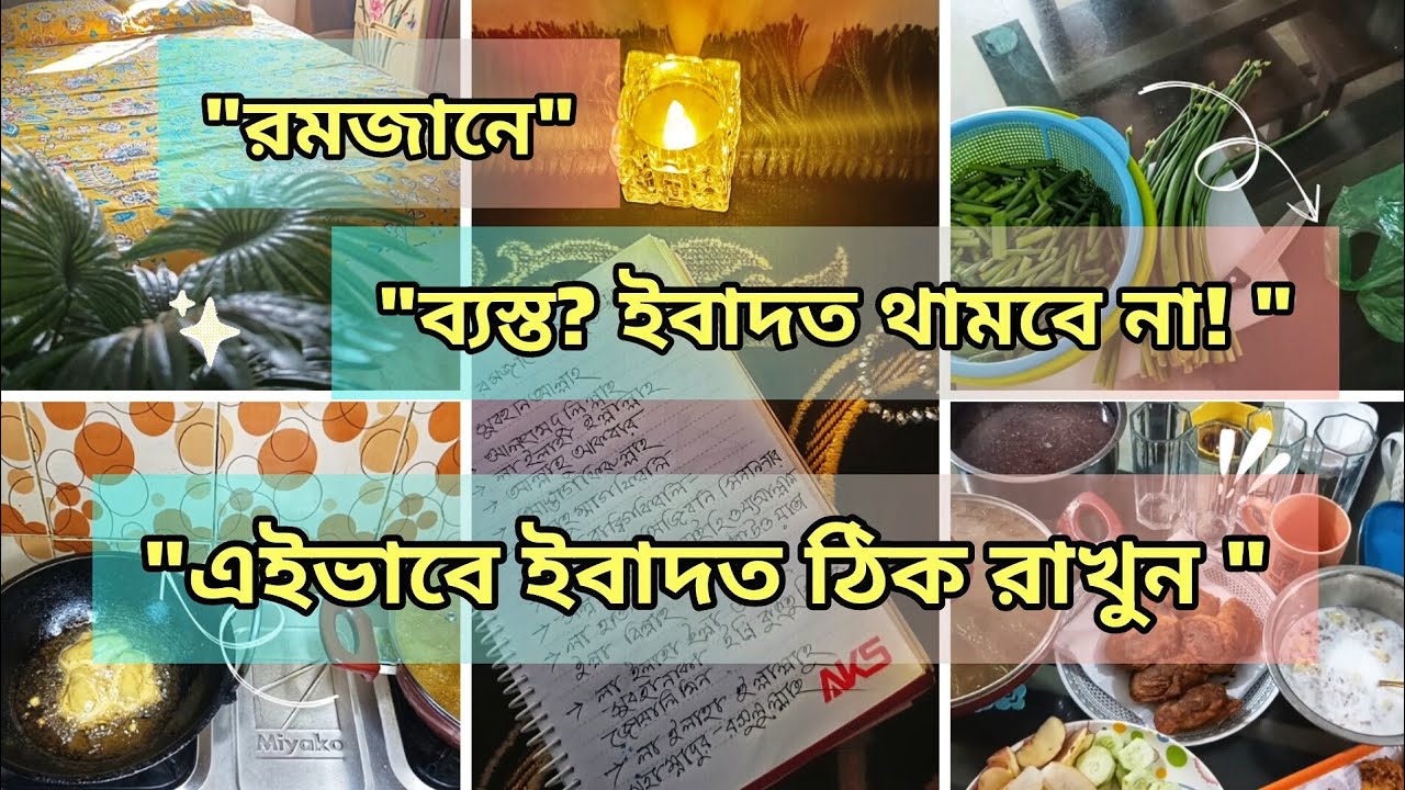 রমজানের শত ব্যস্ততার মাঝেও ইবাদত ঠিক রাখার উপায় 🌙 | Ramadan Vlog 2026 | Productive Ramadan Routine