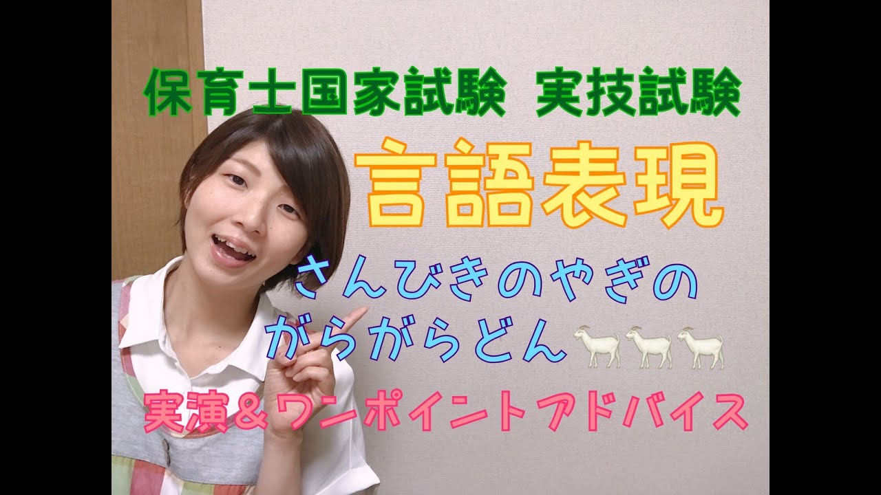 【実演】さんびきのやぎのがらがらどん【保育士試験対策動画】