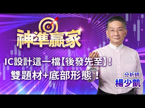 IC設計這一檔【後發先至】！雙題材+底部形態！｜楊少凱分析師｜【神準贏家】20231123｜三立iNEWS