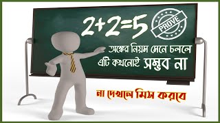 Famous 2+2=5 Proof | Breaking The Rules Of Math | How To Prove 2+2=5 in Bengali #maths #mathpuzzle Net Worth