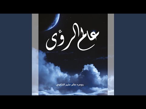  105 عالم الرؤى