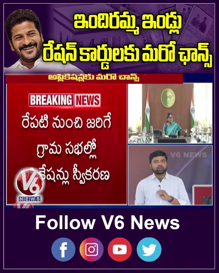 ఇందిరమ్మ ఇండ్లు, రేషన్ కార్డుల కోసం మరో ఛాన్స్ | New Ration Cards, Indiramma Houses | V6 Shorts