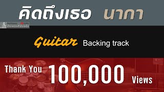 คิดถึงเธอ - นา'กา [ Guitar Backing track ]