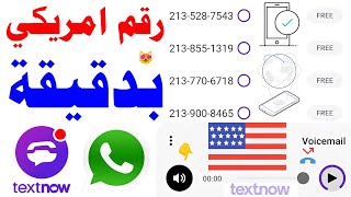 رقم امريكي بدقيقة 2023 شرح textnow عمل رقم امريكي تفعيل الواتساب وتلي ?ارقام امريكيه برنامج textnow