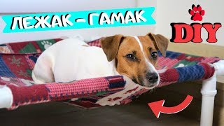 DIY🐾 | ЛЕЖАНКА ДЛЯ СОБАК ИЗ ПВХ ТРУБ | ГАМАК ДЛЯ СОБАК