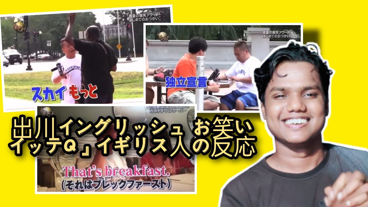 出川イングリッシュ お笑い イッテq イギリス人の反応 Japanese Comedian Try To Speak English Tv Show Reaction Youtube