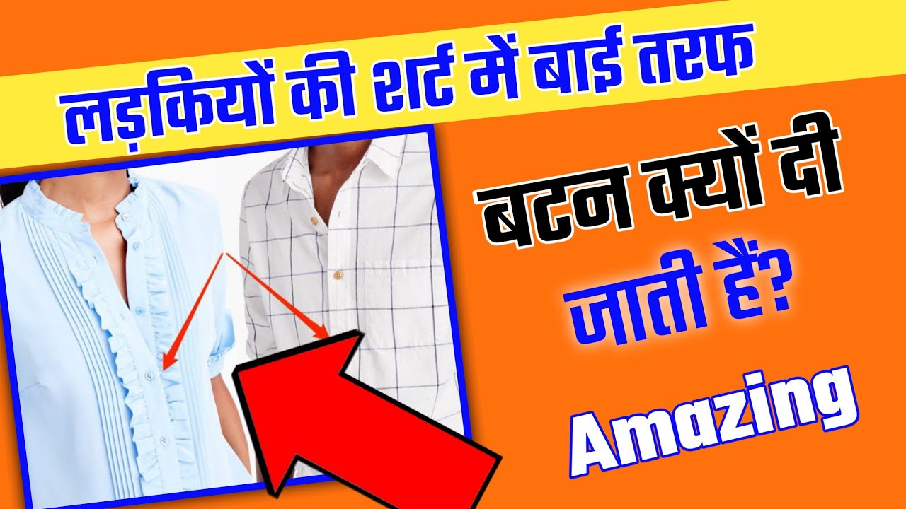 लड़कियों के शर्ट में बाई तरफ़ बटन क्यों होता हैं? 🤔#ShortsVideo #Facts