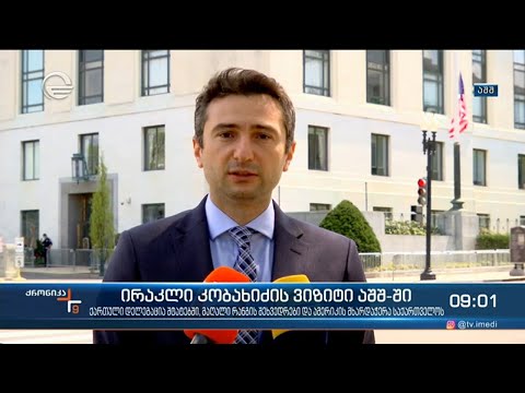 ქრონიკა 09:00 საათზე - 16 აპრილი, 2021 წელი
