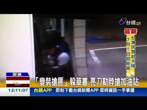 「變裝搶匪」躲草叢亮刀勒脖搶加油站