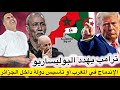 عاجل ترامب يخير البوليساريو بين الإندماج في المغرب أو إقامة دولة داخل حدود الجزائر