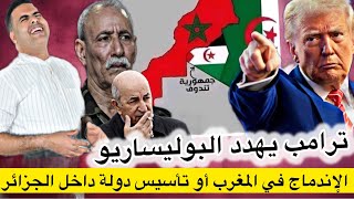 Download Lagu عاجل : ترامب يخير البوليساريو بين الإندماج في المغرب أو إقامة دولة داخل حدود الجزائر MP3 Download Lagu عاجل : ترامب يخير البوليساريو بين الإندماج في المغرب أو إقامة دولة داخل حدود الجزائر MP3