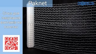Сетка для упаковки грузов на паллетах Paknet