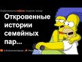 Откровенные и забавные истории из семейной жизни