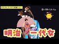 明治一代女 毛利修三 ※歌詞付き