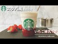 【材料5つ】スタバ風いちご練乳ラテの作り方レシピ【ミキサーなし】