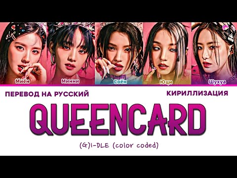 (G)I-DLE QUEENCARD ПЕРЕВОД НА РУССКИЙ, КИРИЛЛИЗАЦИЯ