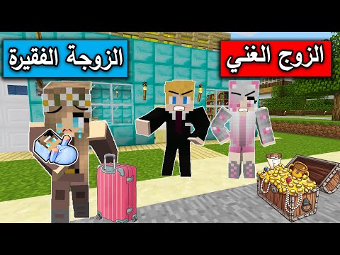 فلم ماين كرافت الزوج الغني يطرد الزوجة الفقيرة  