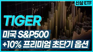 미래에셋자산운용 신규 ETF / TIGER 미국 S&P 500 프리미엄 초단기 옵션​