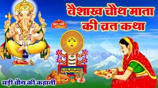 वैशाख मास की चौथ की कहानी - Vaishakh Maas Ki Chauth Ki Kahani | बड़ी चौथ की कथा | संकट चौथ की कथा