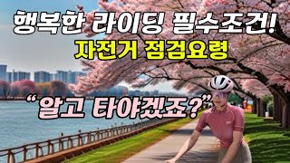 함께 해보아요~ 자전거 기본 점검 방법 알려드림