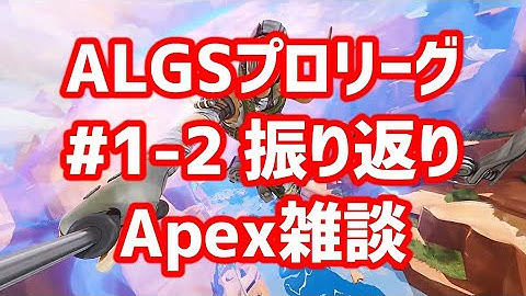 Apex雑談 ALGSプロリーグ#2(GroupA&D)アーカイブを見ながら振り返り【Apex Legends】