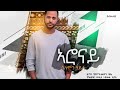 Solomon Haile ሰለሞን ሀይለ New Ethiopian Music