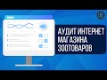 Аудит интернет магазина зоотоваров - основные ошибки