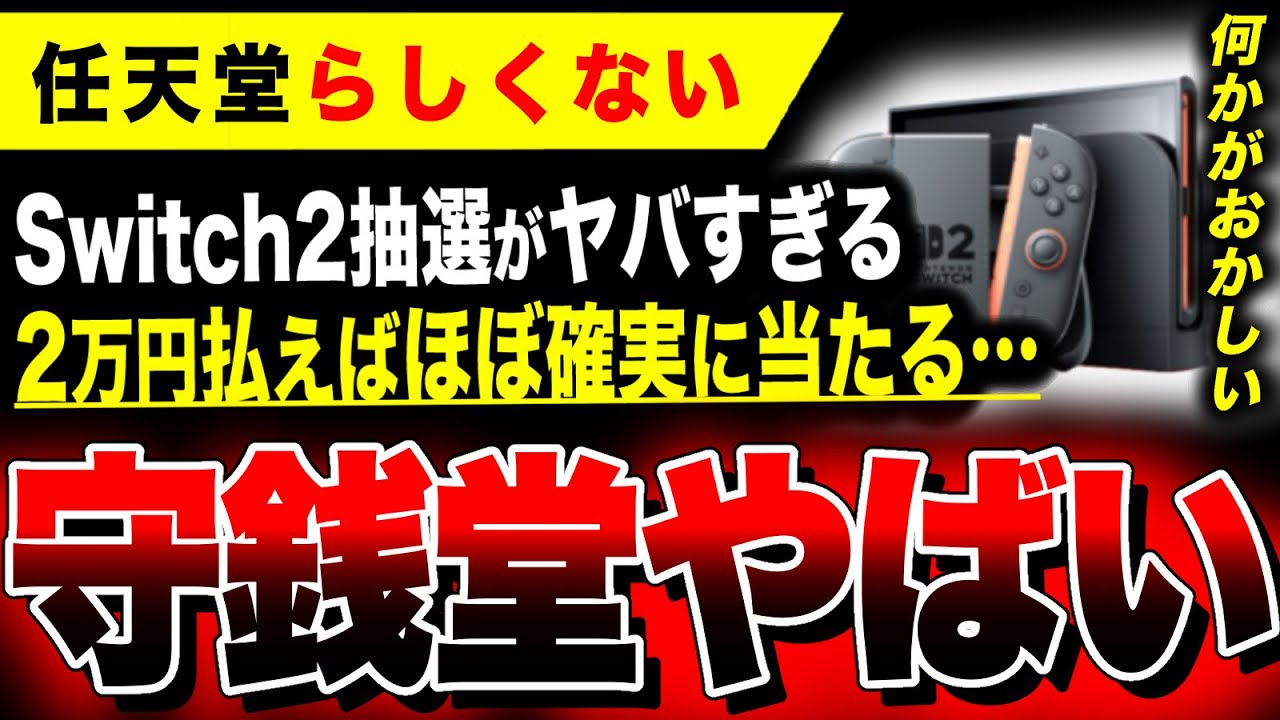 絶望Switch2:守銭堂】2万円多く払った人は高確率で当たるだとぉ