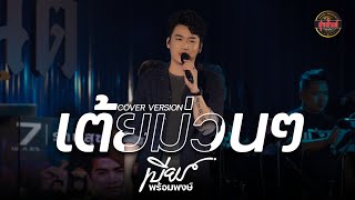 เต้ยม่วนๆ 50 นาที - เบียร์ พร้อมพงษ์ COVER VERSION : คอนเสิร์ตร้านสุขสันต์ขอนแก่น