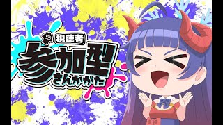 【スプラトゥーン3 視聴者参加型】へたっぴな奈鬼羅あむによる参加型！人数集まるまでレギュラーマッチ！編　#スプラトゥーン3  #Vtuber