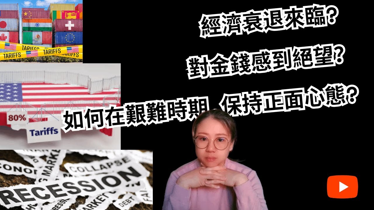 How to Stay Positive During Tough Times Even If a Recession Hits? / 對金錢 ...