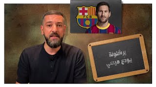 #ميسي #برشلونة نهاية حقبة.. نهاية حكاية.. نهاية تاريخ وأرقام وألقاب لن يتكرروا الى الأبد...