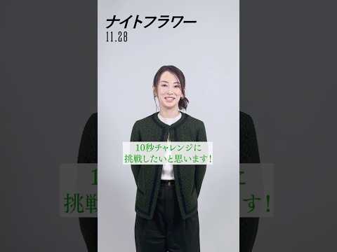 #北川景子 さんが【10秒コメントチャレンジ】に挑戦⏱️果たして北川さんのチャレンジ結果は…？映画『#ナイトフラワー 』𝟏𝟏.𝟐𝟖(𝐅𝐫𝐢)公開 #映画 #shorts
