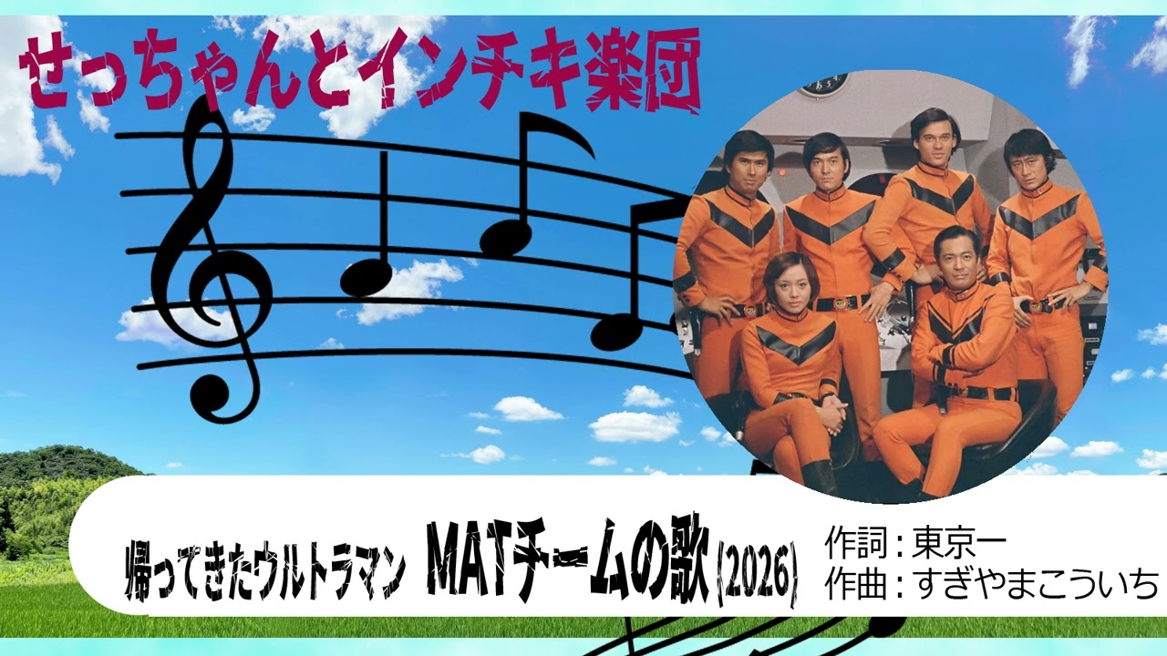 【自作パチソン】帰ってきたウルトラマン   MATチームの歌 2026