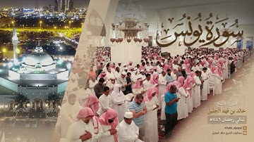 سورة يونس كاملة للشيخ خالد الجليل من رمضان ١٤٤٦ هـ